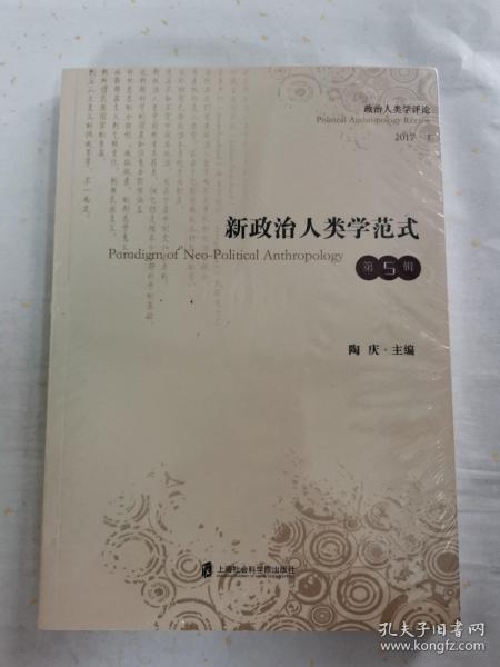 新政治人类学范式（第五辑）