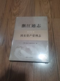 浙江通志 第三十三卷 国有资产管理志 精装本 全新未拆封 大16开