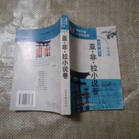 名家点评外国小说中学生读本:插图本.亚·非·拉小说卷