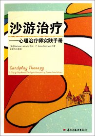 沙游治疗--心理治疗师实践手册