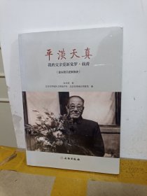 平淡天真：我的父亲爱新觉罗·载涛（金从政口述家族史）
