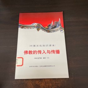 中国文化知识读本：佛教的传入与传播