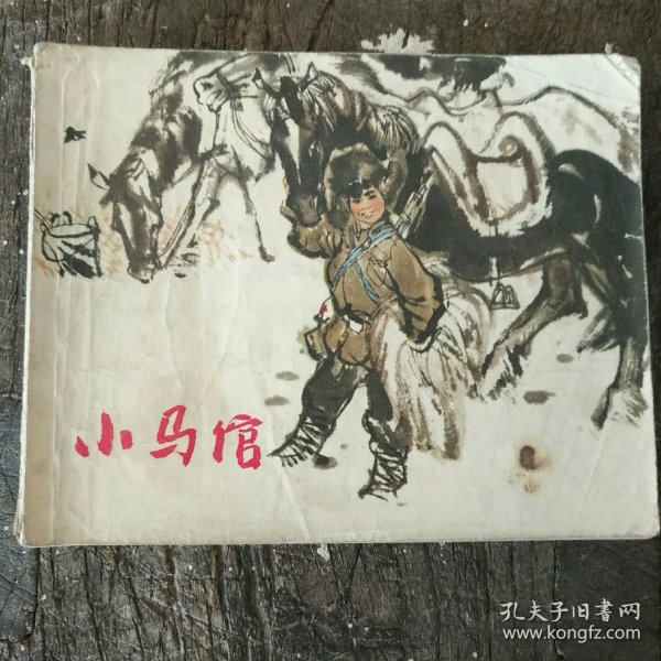 小马馆 连环画