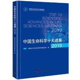 【二手】中国生命科学十大进展2019中国科协生命科学学会联合体9787504687500