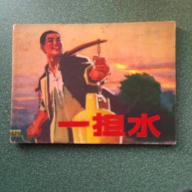 一担水