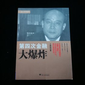 经济学家系列：第四次金融大爆炸