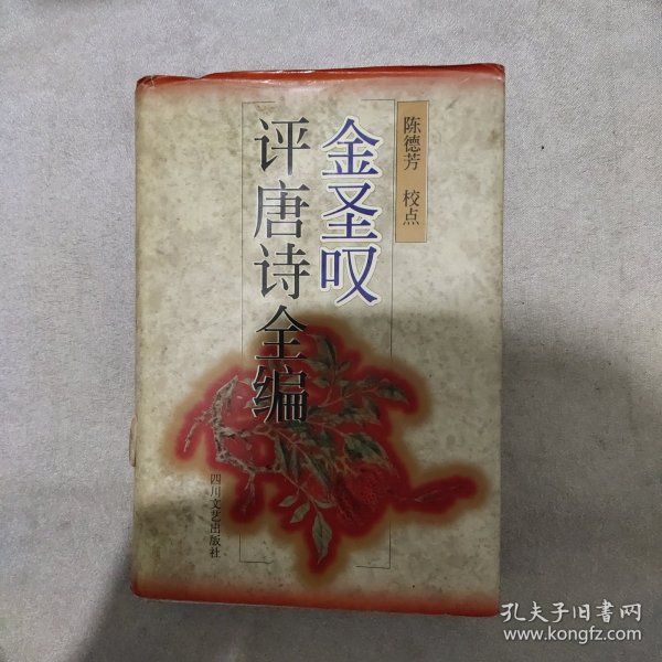 金圣叹评唐诗全编