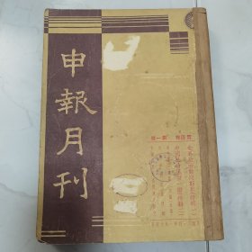 珍稀罕见民国二十四年《申报月刊》第四卷第一号至第三号 共三册合订一厚册全 每册内有【申报月刊 画报】以及【一月来之中国与世界】【大事日记】有大量关于国内时事摄影照片影像珍贵文献资料 文章有章乃器 胡愈之 马星野 滌尘 樊仲云 孙怀仁 钱亦石 杜若 毛以亨 白薇 谷剑尘 王纪元 洪深 高植 毕云程 横波等等名家名作 第一号为【新年特大号】内有《中国社会风俗特辑》有大量珍贵民国时期照片影像插图