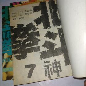 北斗神拳。7，9，10