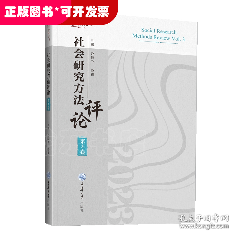 社会研究方法评论：第3卷