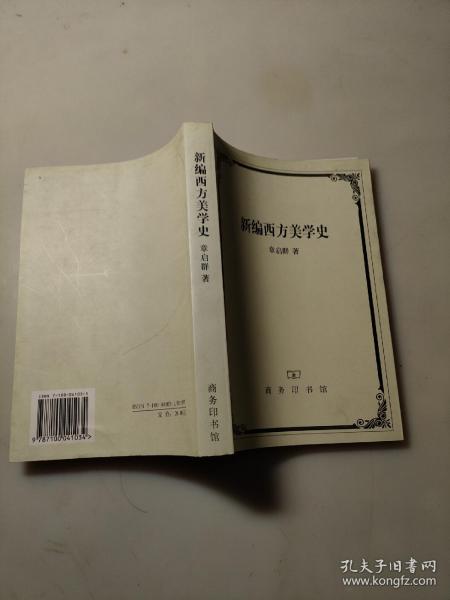 新编西方美学史