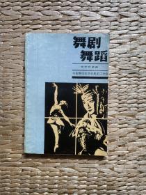 一本稀缺的专业书《舞剧·舞蹈》，中国舞蹈家协会黑龙江分会编，出版时间早，收录了上世纪八十年后中国当代最有影响的舞剧剧本、舞蹈编舞台本。书品干净，保存完好。仅此一本，有原藏书者私人钦印。实名制永久保真售卖。