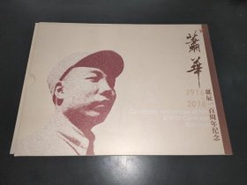 开国将军系列 开国上将萧华诞辰一百周年纪念邮折(邮票)