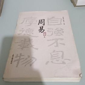 周易译注（全二册）