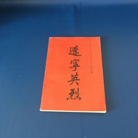 辽宁英烈  纪念抗日战争胜利五十周年专辑