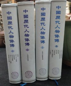 中国历代人物像传续编16开精装 一套四册全 一版一印