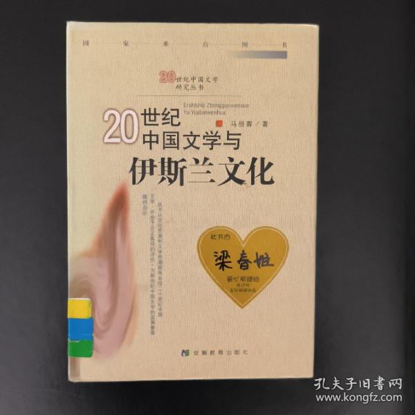 20世纪中国文学与伊斯兰文化