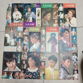 人民戏剧 1980年第1-12期全
