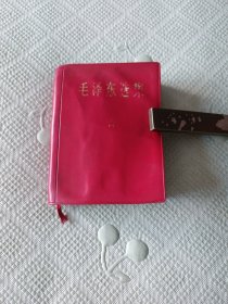 毛泽东选集(64开)合订一卷本(军版)