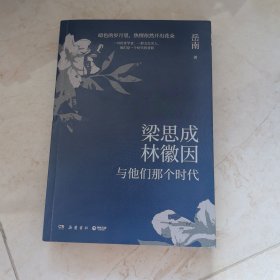 梁思成、林徽因与他们那个时代
