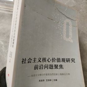 社会主义核心价值观研究前沿问题聚焦——社会主义核心价值观协同创新上海峰会文萃