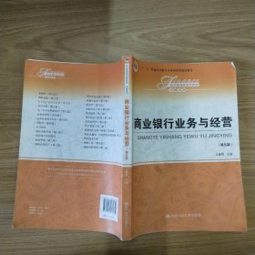 商业银行业务与经营（第五版）/经济管理类课程教材·金融系列·