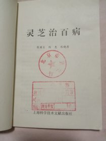 灵芝治百病:(本书内页盖有北京市卫生局审用印章等及 方济堂使用大印章，详见如图) 具有收藏价值。