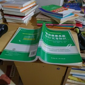 项目质量总监岗位实务知识