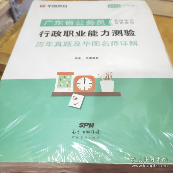 华图教育·2019广东省公务员录用考试专用教材：行政职业能力测验历年真题及华图名师详解