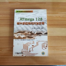 ATmega128单片机应用与开发实例