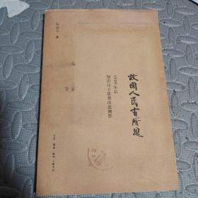 故国人民有所思：1949年后知识分子思想改造侧影