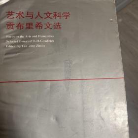 艺术与人文科学：贡布里希文选