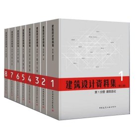 正版新书现货 建筑设计资料集(共8册) 9787112209408 总主编:中国建筑工业出版社//中国建筑学会