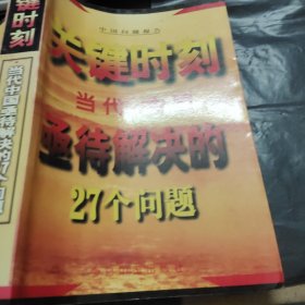 关键时刻--当代中国亟待解决的27个问题'