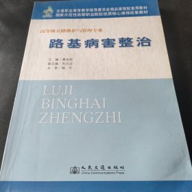 国家示范性高等职业院校优质核心课程改革教材：路基病害整治