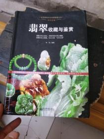 世界高端文化珍藏图鉴大系·玉石之冠：翡翠收藏与鉴赏