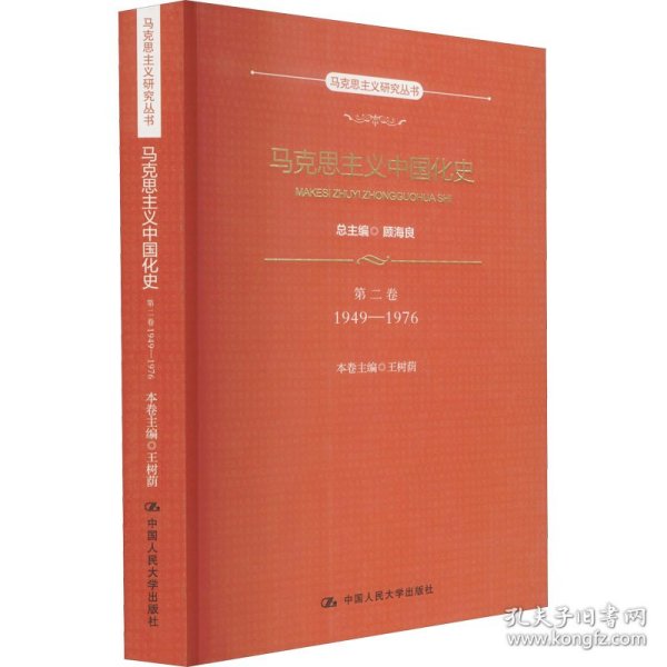 马克思主义中国化史 第2卷 1949-1976 王树荫 编 9787300263793