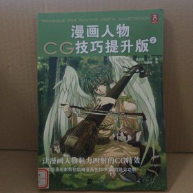 漫画人物CG技巧提升版2