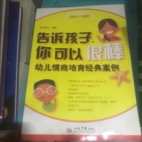 告诉孩子你可以很棒：幼儿情商培育经典案例