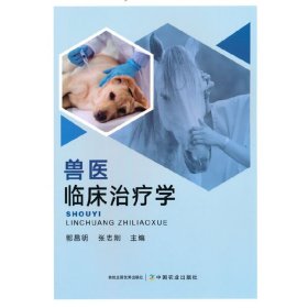 【正版书籍】兽医临床治疗学