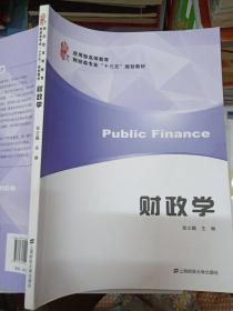 财政学/应用型高等教育财经类专业“十三五”规划教材