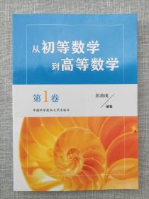 从初等数学到高等数学.第1卷