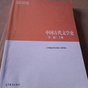 中国古代文学史（第二版）上