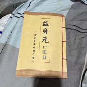 益身元口服液 增免疫降辐射之宝 珍藏版