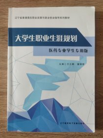 大学生职业生涯规划 医药专业学生专用版 内页局部有笔迹