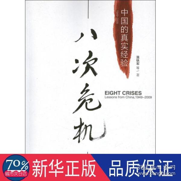 八次危机:中国的真实经验1949-2009   经济理论、法规 温铁军 新华正版