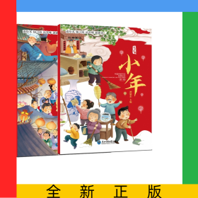 中国传统节日故事绘本小年+中国传统节日故事绘本元宵共2册