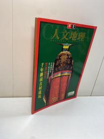 华夏人文地理 （双月刊）2001年1月总第1期