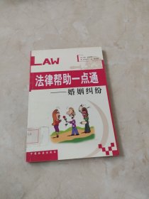 法律帮助一点通：婚姻纠纷