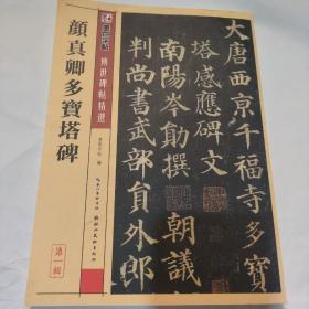 墨点字帖·传世碑帖精选 颜真卿多宝塔碑（毛笔楷书书法字帖）